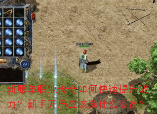 新服单职业传奇如何快速提升战力?新手开局应该选什么装备? 新服单职业传奇如何快速提升战力?新手开局应该选什么装备?