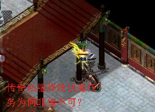 传奇私服降妖伏魔任务为何非做不可? 传奇私服降妖伏魔任务为何非做不可?