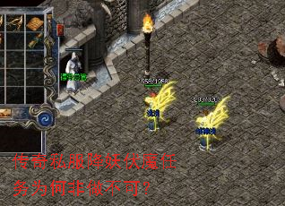 传奇私服降妖伏魔任务为何非做不可? 传奇私服降妖伏魔任务为何非做不可?