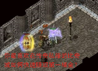 你最喜欢在传奇私服的比奇城如何快速赚取第一桶金? 你最喜欢在传奇私服的比奇城如何快速赚取第一桶金?