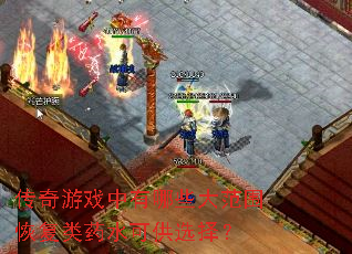 传奇游戏中有哪些大范围恢复类药水可供选择? 传奇游戏中有哪些大范围恢复类药水可供选择?