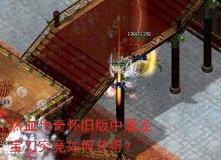 热血传奇怀旧版中屠龙宝刀究竟如何获得? 热血传奇怀旧版中屠龙宝刀究竟如何获得?