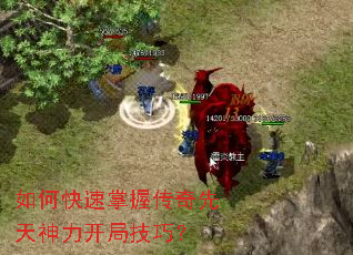 如何快速掌握传奇先天神力开局技巧? 如何快速掌握传奇先天神力开局技巧?