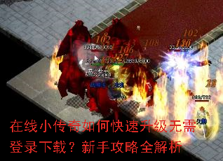在线小传奇如何快速升级无需登录下载?新手攻略全解析 在线小传奇如何快速升级无需登录下载?新手攻略全解析