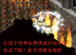在线小传奇如何快速升级无需登录下载?新手攻略全解析 在线小传奇如何快速升级无需登录下载?新手攻略全解析