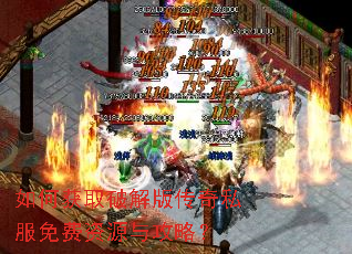 如何获取破解版传奇私服免费资源与攻略? 如何获取破解版传奇私服免费资源与攻略?