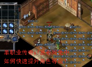 单职业传奇sf发布网免中如何快速提升角色等级? 单职业传奇sf发布网免中如何快速提升角色等级?
