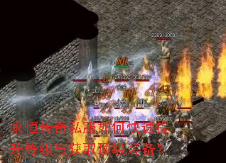 永恒传奇私服如何快速提升等级与获取顶级装备? 永恒传奇私服如何快速提升等级与获取顶级装备?