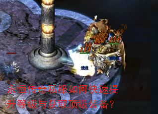 永恒传奇私服如何快速提升等级与获取顶级装备? 永恒传奇私服如何快速提升等级与获取顶级装备?