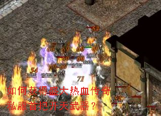 如何获得盛大热血传奇私服首把开天武器? 如何获得盛大热血传奇私服首把开天武器?