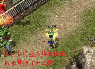 如何获得盛大热血传奇私服首把开天武器? 如何获得盛大热血传奇私服首把开天武器?