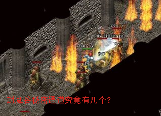 封魔谷秘密通道究竟有几个? 封魔谷秘密通道究竟有几个?