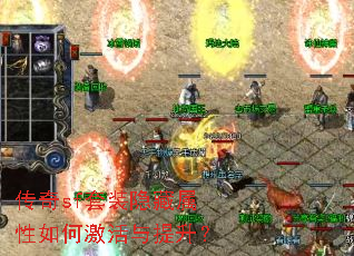 传奇sf套装隐藏属性如何激活与提升? 传奇sf套装隐藏属性如何激活与提升?