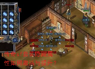 传奇sf套装隐藏属性如何激活与提升? 传奇sf套装隐藏属性如何激活与提升?