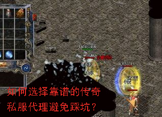 如何选择靠谱的传奇私服代理避免踩坑? 如何选择靠谱的传奇私服代理避免踩坑?
