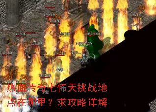 热血传奇七怖天挑战地点在哪里?求攻略详解 热血传奇七怖天挑战地点在哪里?求攻略详解