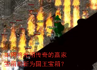 如何将光明传奇的赢家宝箱刷新为国王宝箱? 如何将光明传奇的赢家宝箱刷新为国王宝箱?