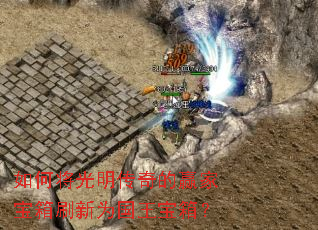 如何将光明传奇的赢家宝箱刷新为国王宝箱? 如何将光明传奇的赢家宝箱刷新为国王宝箱?
