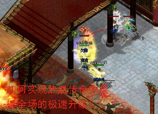 如何实现热血传奇中震撼全场的极速升级? 如何实现热血传奇中震撼全场的极速升级?