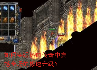 如何实现热血传奇中震撼全场的极速升级? 如何实现热血传奇中震撼全场的极速升级?