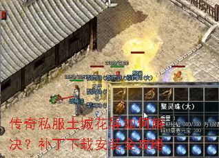 传奇私服土城花屏如何解决?补丁下载安装全攻略 传奇私服土城花屏如何解决?补丁下载安装全攻略