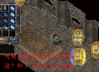 传奇私服土城花屏如何解决?补丁下载安装全攻略 传奇私服土城花屏如何解决?补丁下载安装全攻略