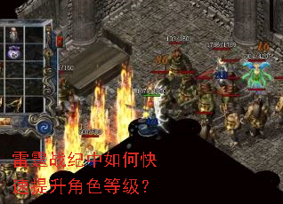 雷霆战纪中如何快速提升角色等级? 雷霆战纪中如何快速提升角色等级?