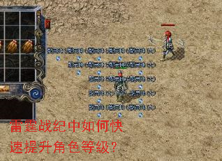 雷霆战纪中如何快速提升角色等级? 雷霆战纪中如何快速提升角色等级?