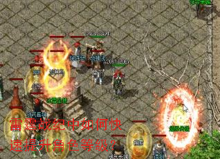 雷霆战纪中如何快速提升角色等级? 雷霆战纪中如何快速提升角色等级?