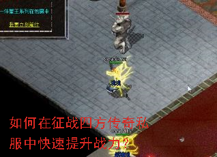 如何在征战四方传奇私服中快速提升战力? 如何在征战四方传奇私服中快速提升战力?