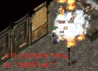 如何在征战四方传奇私服中快速提升战力? 如何在征战四方传奇私服中快速提升战力?