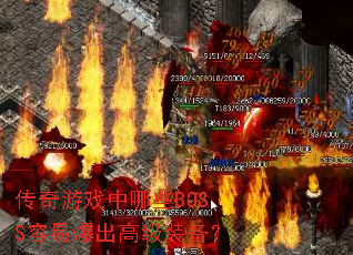������Ϸ����ЩBOSS���ױ����߼�װ����