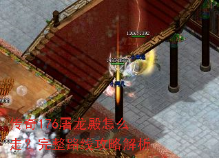 传奇176屠龙殿怎么走?完整路线攻略解析 传奇176屠龙殿怎么走?完整路线攻略解析