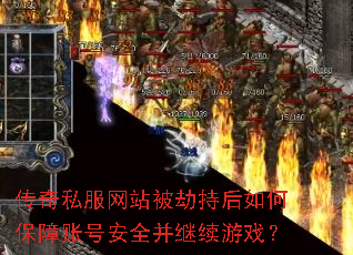 传奇私服网站被劫持后如何保障账号安全并继续游戏? 传奇私服网站被劫持后如何保障账号安全并继续游戏?