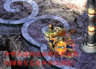 传奇私服网站被劫持后如何保障账号安全并继续游戏? 传奇私服网站被劫持后如何保障账号安全并继续游戏?