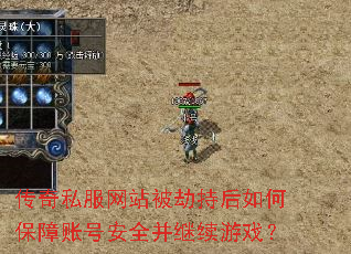 传奇私服网站被劫持后如何保障账号安全并继续游戏? 传奇私服网站被劫持后如何保障账号安全并继续游戏?