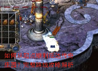 如何从起点顺利抵达传奇庄园?完整路线攻略解析 如何从起点顺利抵达传奇庄园?完整路线攻略解析