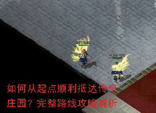 如何从起点顺利抵达传奇庄园?完整路线攻略解析 如何从起点顺利抵达传奇庄园?完整路线攻略解析