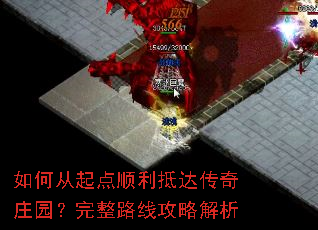 如何从起点顺利抵达传奇庄园?完整路线攻略解析 如何从起点顺利抵达传奇庄园?完整路线攻略解析
