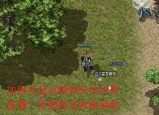 如何从起点顺利抵达传奇庄园?完整路线攻略解析 如何从起点顺利抵达传奇庄园?完整路线攻略解析