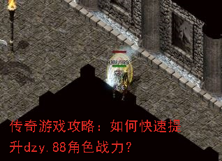 传奇游戏攻略:如何快速提升dzy.88角色战力? 传奇游戏攻略:如何快速提升dzy.88角色战力?