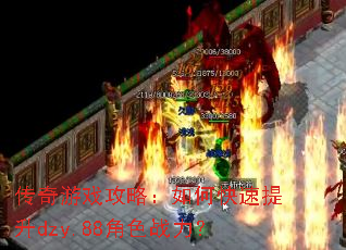 传奇游戏攻略:如何快速提升dzy.88角色战力? 传奇游戏攻略:如何快速提升dzy.88角色战力?