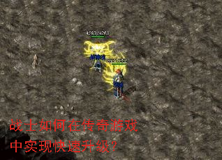 战士如何在传奇游戏中实现快速升级? 战士如何在传奇游戏中实现快速升级?
