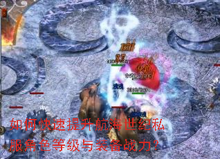 如何快速提升航海世纪私服角色等级与装备战力? 如何快速提升航海世纪私服角色等级与装备战力?