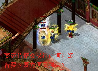 变态传奇交易行如何让装备买卖既方便又强大? 变态传奇交易行如何让装备买卖既方便又强大?