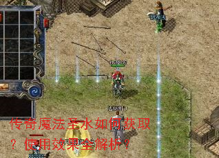传奇魔法圣水如何获取?使用效果全解析? 传奇魔法圣水如何获取?使用效果全解析?