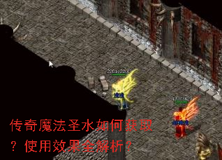 传奇魔法圣水如何获取?使用效果全解析? 传奇魔法圣水如何获取?使用效果全解析?