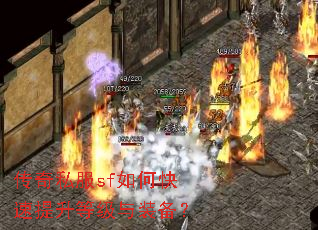 传奇私服sf如何快速提升等级与装备? 传奇私服sf如何快速提升等级与装备?