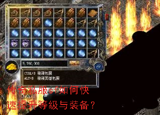 传奇私服sf如何快速提升等级与装备? 传奇私服sf如何快速提升等级与装备?