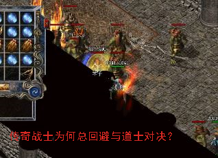 传奇战士为何总回避与道士对决? 传奇战士为何总回避与道士对决?